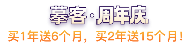 摹客周年庆，买1年送6个月，买2年送15个月