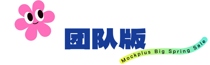 团队版